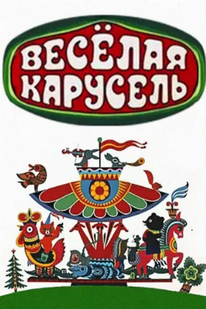 Весёлая карусель (мультфильм, 1969)