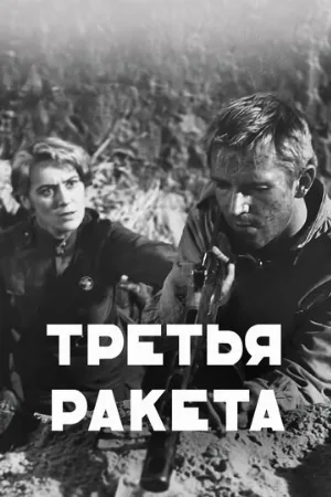 Третья ракета (фильм, 1963)