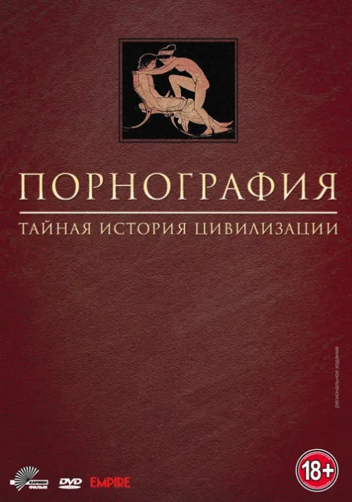 Порнография: Тайная история цивилизации (сериал, 1999)
