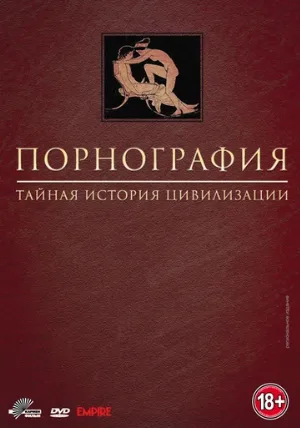 Порнография: Тайная история цивилизации (сериал, 1999)