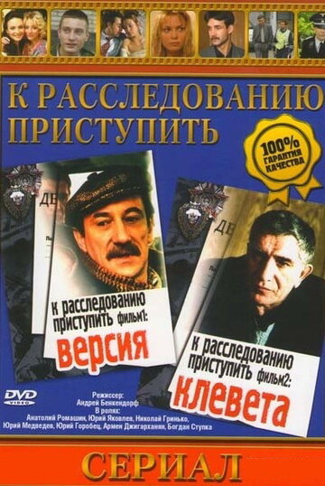 К расследованию приступить. Фильм 2: Клевета (фильм, 1986) К расследованию приступить. Фильм 2: Клевета (фильм, 1986)