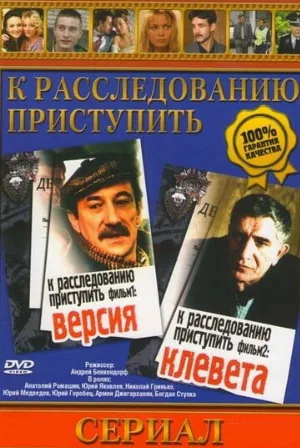 К расследованию приступить. Фильм 1: Версия (фильм, 1986)