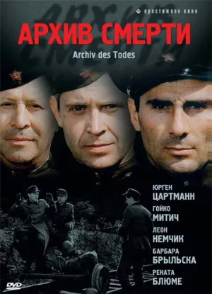 Архив смерти (сериал, 1980)