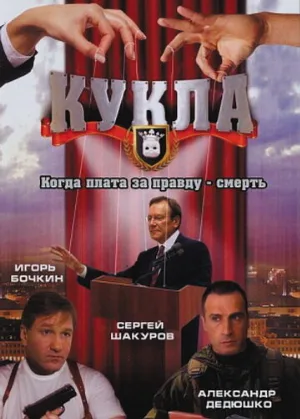 Кукла (сериал, 2002)