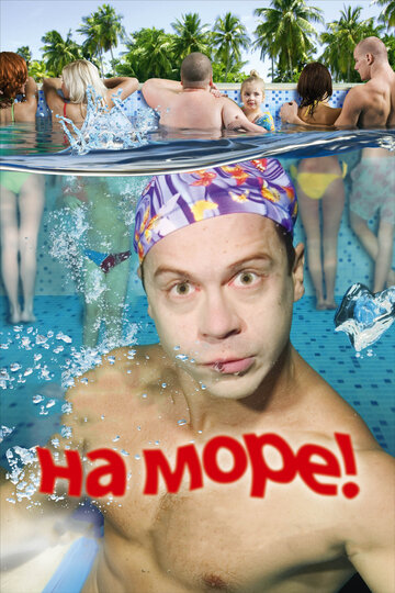 Фильм На море! (2008) смотреть онлайн