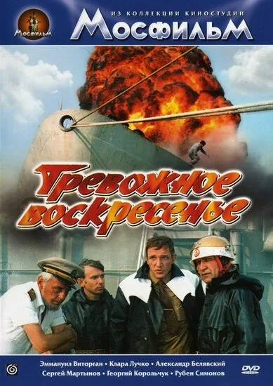 Тревожное воскресенье (фильм, 1983) Тревожное воскресенье (фильм, 1983)