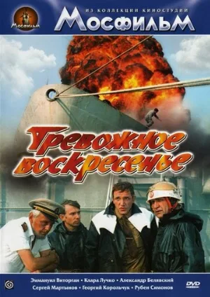 Тревожное воскресенье (фильм, 1983) Тревожное воскресенье (фильм, 1983)