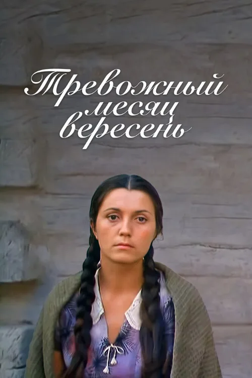 Тревожный месяц вересень (фильм, 1977) Тревожный месяц вересень (фильм, 1977)