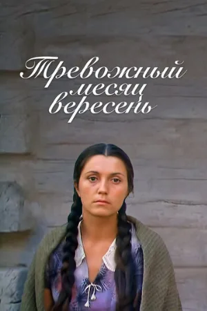 Тревожный месяц вересень (фильм, 1977)