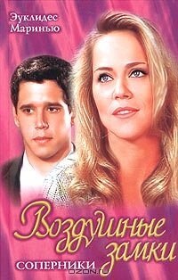 Сериал Воздушные замки (1999) смотреть онлайн