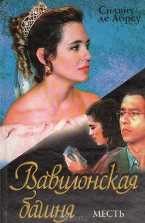Вавилонская башня (сериал, 1998)