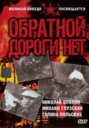 Обратной дороги нет (сериал, 1970)