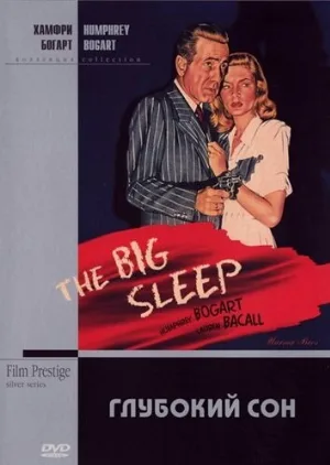Глубокий сон (фильм, 1946)