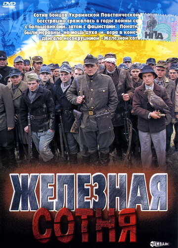 Железная сотня (фильм, 2004) Железная сотня (фильм, 2004)