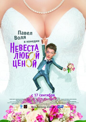 Фильм Невеста любой ценой (2009) смотреть онлайн
