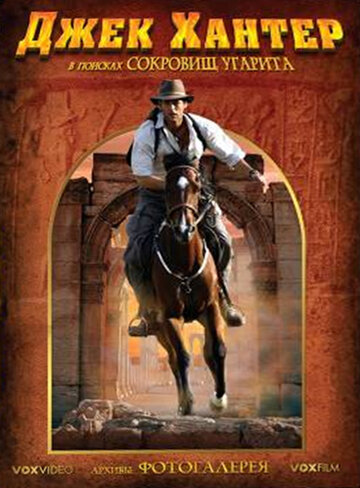 Сериал Джек Хантер: В поисках сокровищ Угарита (2008) смотреть онлайн