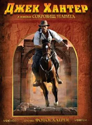 Джек Хантер: В поисках сокровищ Угарита (сериал, 2008)