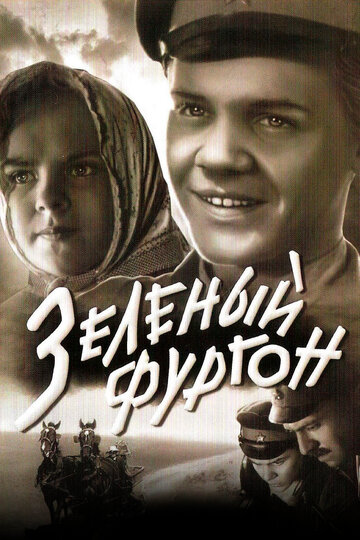 Фильм Зеленый фургон (1959) смотреть онлайн