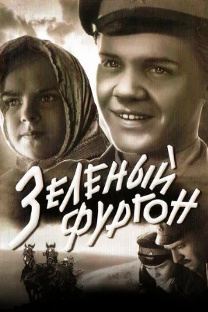 Зеленый фургон (фильм, 1959)