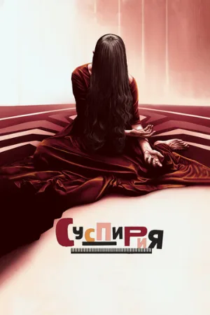 Суспирия (фильм, 2018)