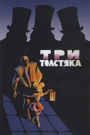 Три толстяка (фильм, 1966)