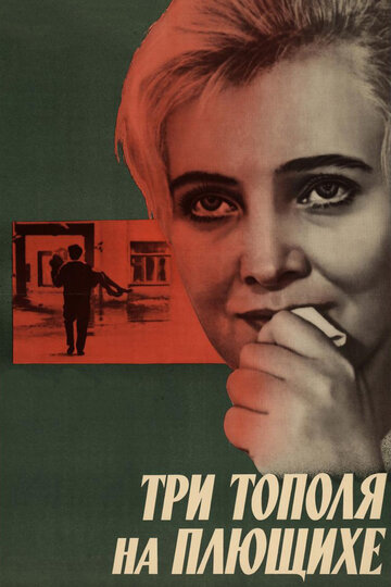 Фильм Три тополя на Плющихе (1968) смотреть онлайн