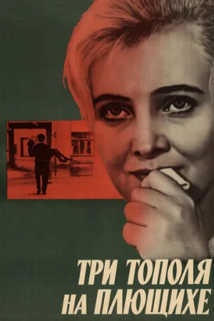 Три тополя на Плющихе (фильм, 1968) Три тополя на Плющихе (фильм, 1968)