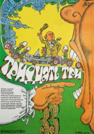 Тридцать три (фильм, 1965)