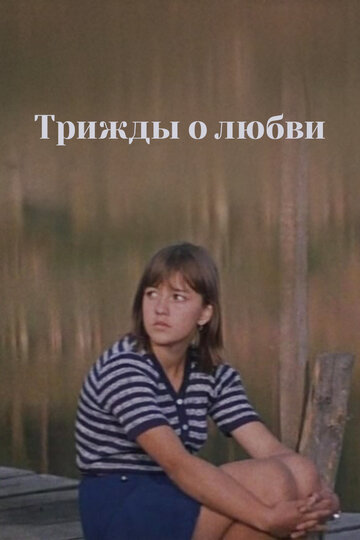 Трижды о любви (фильм, 1981)