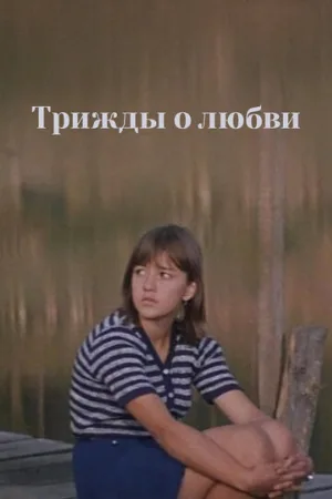 Трижды о любви (фильм, 1981)