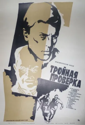 Тройная проверка (фильм, 1969)