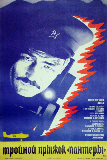 Тройной прыжок «Пантеры» (фильм, 1986)