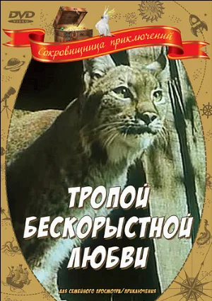 Тропой бескорыстной любви (фильм, 1971)