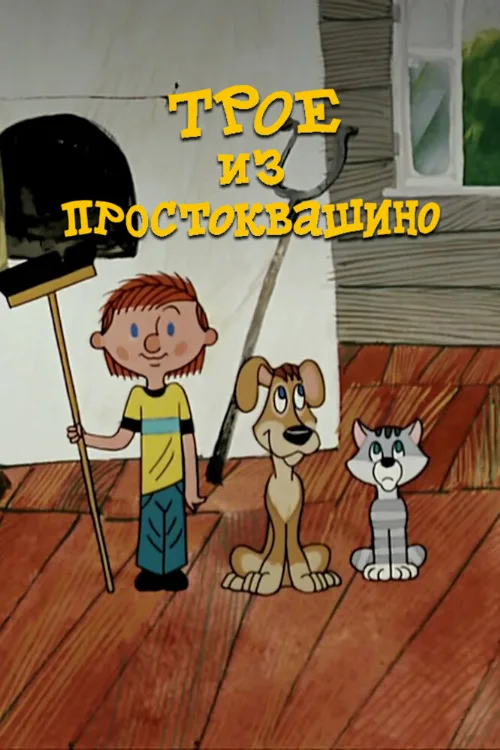 Трое из Простоквашино (мультфильм, 1978) Трое из Простоквашино (мультфильм, 1978)