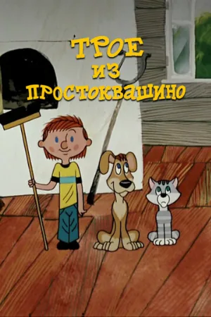 Трое из Простоквашино (мультфильм, 1978)