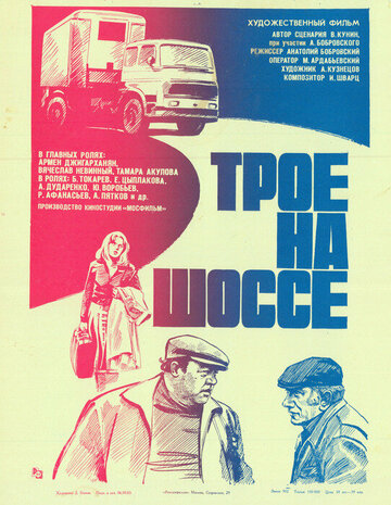 Трое на шоссе (фильм, 1983) Трое на шоссе (фильм, 1983)