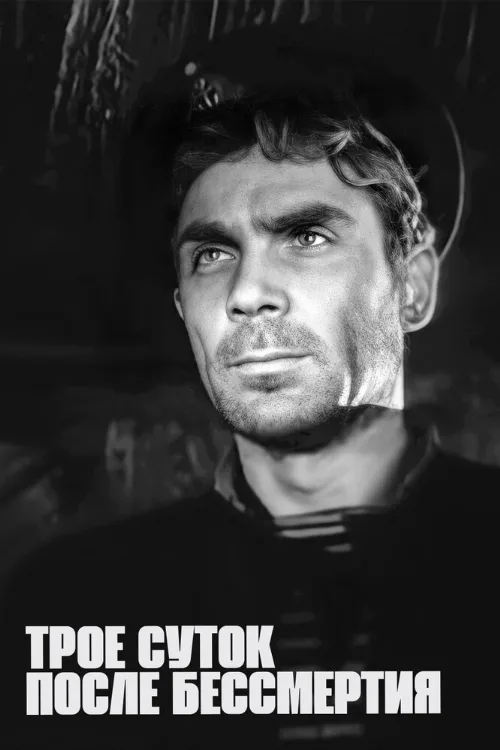 Трое суток после бессмертия (фильм, 1963) Трое суток после бессмертия (фильм, 1963)