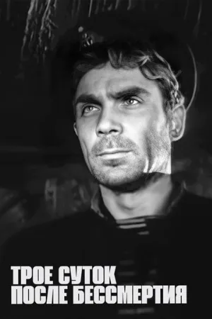 Трое суток после бессмертия (фильм, 1963)