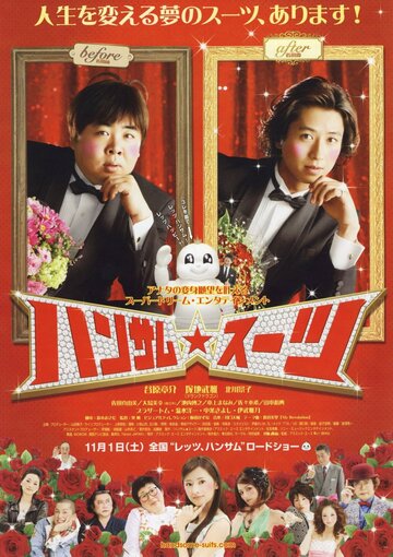 Красивый костюм (фильм, 2008)