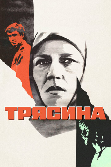 Фильм Трясина (1978) смотреть онлайн