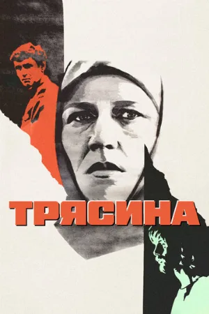Трясина (фильм, 1978)
