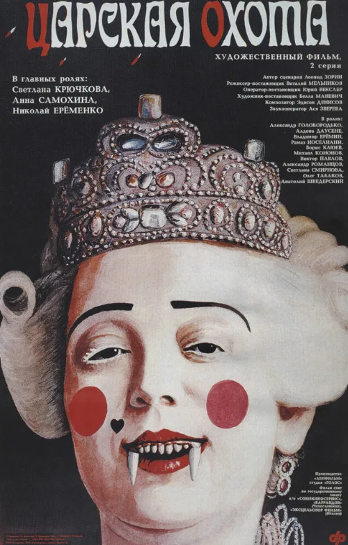 Царская охота (фильм, 1990) Царская охота (фильм, 1990)