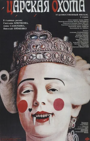 Царская охота (фильм, 1990) Царская охота (фильм, 1990)