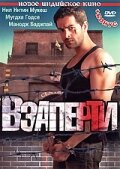 Взаперти (фильм, 2009)