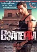 Взаперти (фильм, 2009)