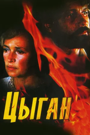 Цыган (сериал, 1980)