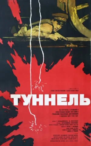 Туннель (фильм, 1966)
