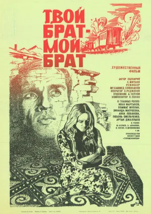 Твой брат — мой брат (фильм, 1986)