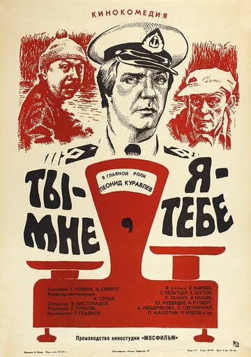 Ты — мне, я — тебе (фильм, 1976) Ты — мне, я — тебе (фильм, 1976)