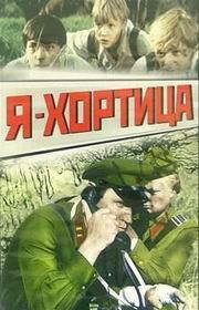 Я — Хортица (фильм, 1981)